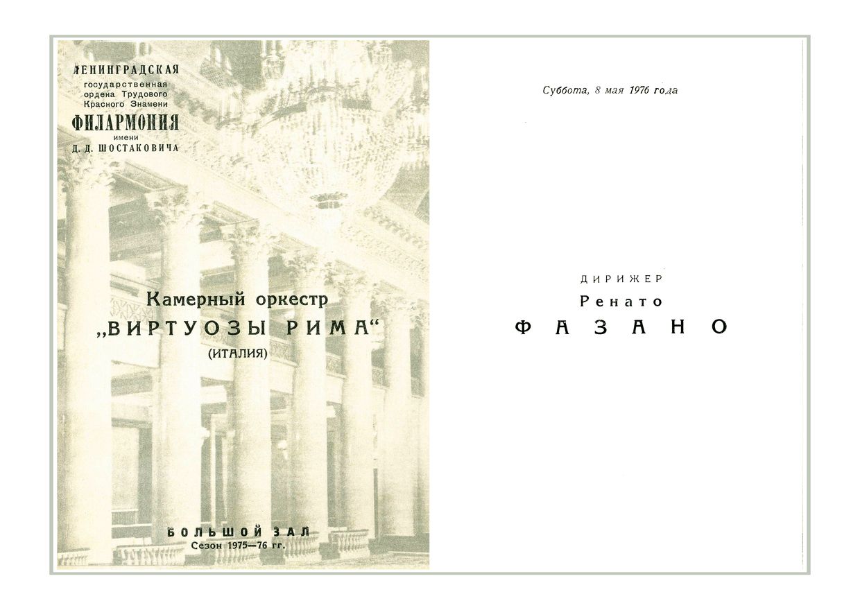 Антонио Вивальди
Камерный оркестр «Виртуозы Рима» (Италия)